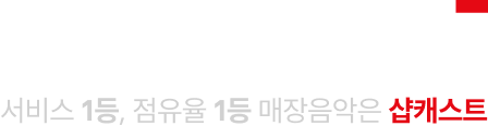 서비스1등, 점유율1등 매장음악은 샵캐스트
