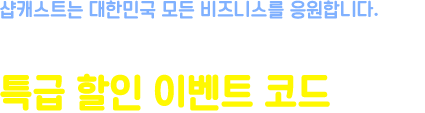 매달 업종별로 드리는특급 할인 이벤트 코드 받기!